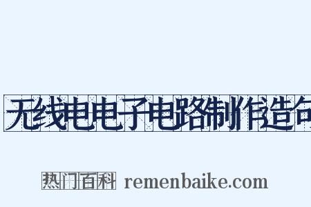 无线电电子电路制作造句是什么意思的图片